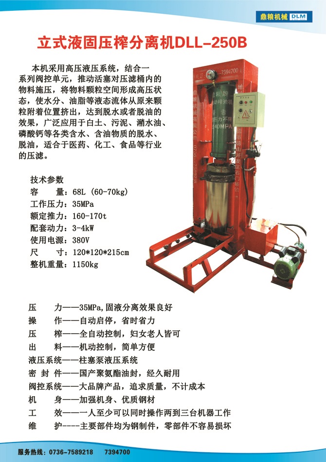 液固分離壓榨機250B,污泥處理，藥材壓榨，油渣處理，白土壓榨，水果榨汁